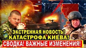 СРОЧНЫЕ СВОДКИ С ФРОНТА НА СЕГОДНЯ!