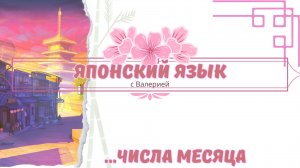 Японский язык, как читать числа месяца на японском? ГОВОРИМ и ПОВТОРЯЕМ!