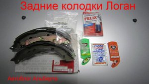 Задние колодки Логан для замены своими руками в гараже: видео по самостоятельному ремонту