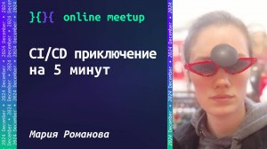 CI/CD приключение на 5 минут - Мария Романова