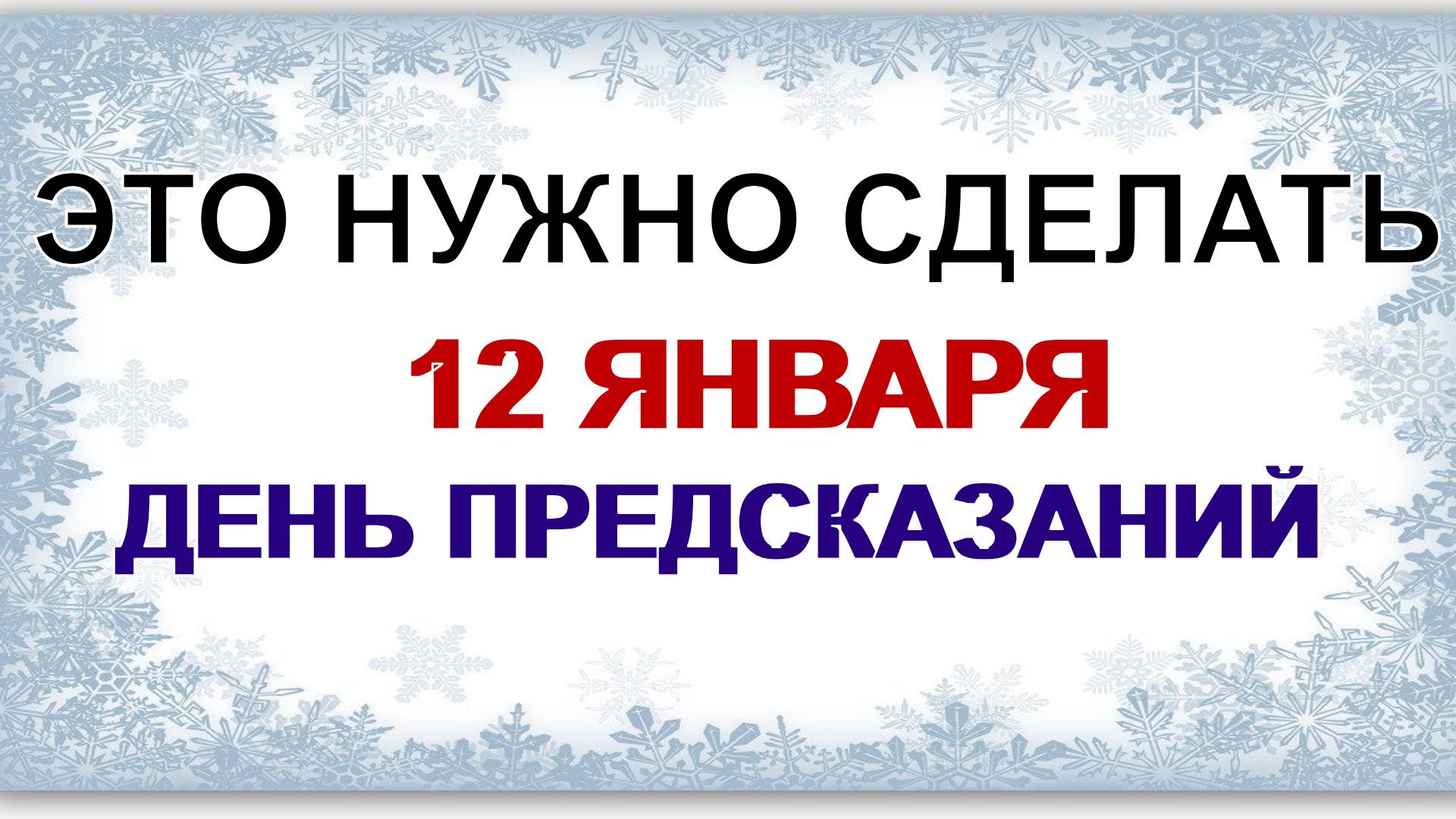 12 января.АНИСЬИН ДЕНЬ. Это может принести проблемы в семью. Приметы