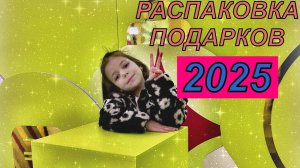 РАСПАКОВКА НОВОГОДНИХ ПОДАРКОВ | ПОДАРКИ ПОД ЕЛКОЙ🎄🎅🏻#распаковкаподарков #lol #куклылол #подарки