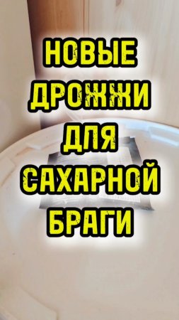 ТУРБО ДРОЖЖИ ДЛЯ САХАРНОЙ БРАГИ #мужскоехобби #самогон #дрожжи #самогоноварение