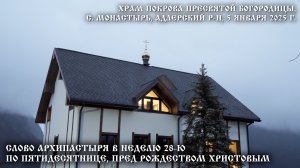 Слово Архипастыря в Неделю 28-ю по Пятидесятнице, пред Рождеством Христовым