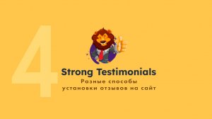 4. Strong Testimonials- разные способы установки отзывов на сайт