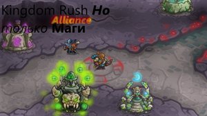 Kingdom Rush Alliance Но только маги | Кажется что пополнились ряды?