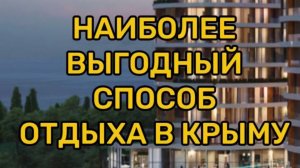 НАИБОЛЕЕ ВЫГОДНЫЙ способ отдыха в Крыму