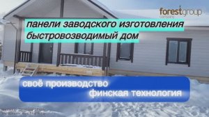 Быстровозводимый каркасно-панельный дом из готовых заводских панелей для круглогодичного проживания