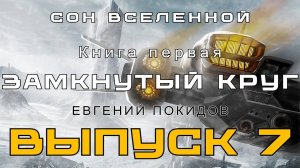 Сон Вселенной. Книга первая. Замкнутый Круг. Глава 13. Аудиоспектакль.
