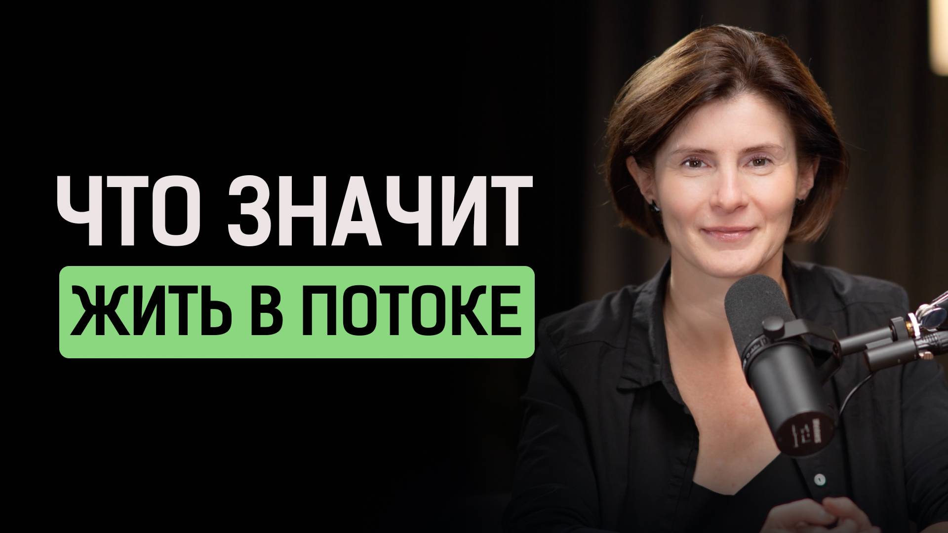 Как поймать состояние потока и включить «режим Творца» в реальной жизни