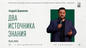 "Два источника знания" - Андрей Дириенко - 05.01.2025