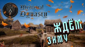 Medieval Dynasty: Расширение и торговля