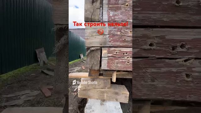 Пример того, как нельзя строить из бруса смотреть онлайн