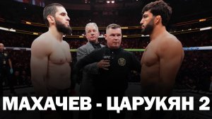 🛑Ислам Махачев - Арман Царукян 2 | Полный бой на UFC 311 и прогноз