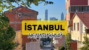 Стамбул. Нетипичный маршрут #стамбул #влог #турция #путешествия #путеводитель #понастоящему #жизнь