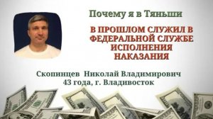 В прошлом служил в ФСИН. Почему я в Тяньши. Скопинцев Николай Владимирович, 49 л