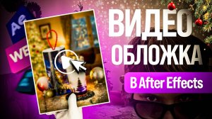 Реальный заказ с ВИДЕО-ОБЛОЖКОЙ в After Effects | Сделал товар живым  Инфографика для маркетплейсов