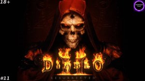 🟤Diablo 2🟤ПРОХОЖДЕНИЕ ЗА НЕКРОМАНТА🟤#11🟤ФИНАЛ🟤PC🟤