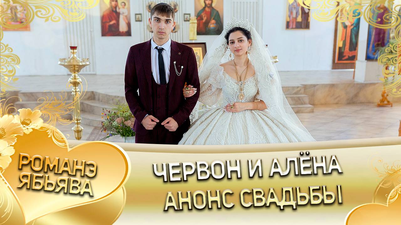 Червон и Алёна! Одэл о Багмет о Канученко кай о Серёга о Журка! Анонс свадьбы!