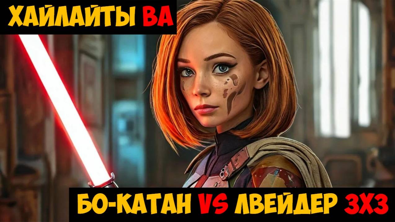 SWGOH Highlights Великая арена 3х3 - Бо-Катан (Мандалор) vs Лорд Вейдер