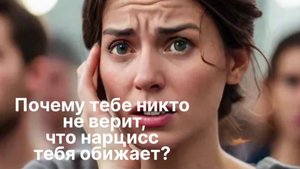 Почему тебе никто не верит какой нарцисс на самом деле ?