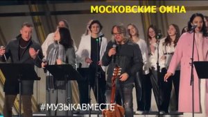 "Московские окна" #МузыкаВместе и Александр Волкодав 6/04/24 #александрволкодав #тимурведерников