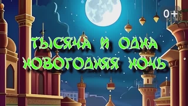 Тысяча и одна новогодняя ночь