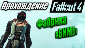 Fallout 4 #89 Фабирка Вим!