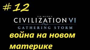 Цивилизация 6. Прохождение за Россию. 12. серия