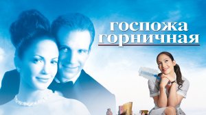 Госпожа горничная (2002)