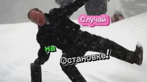 Случай на Остановке!!! 🤣🤣🤣🤣🤣