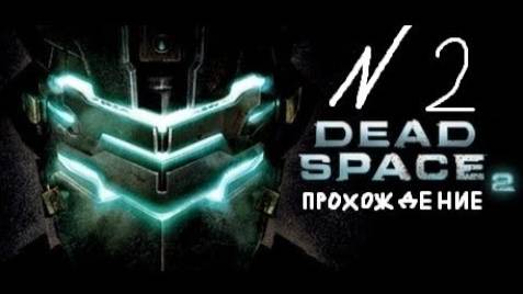Прохождение игры Dead Space 2 #2 Глава 2: Мне нужен транспорт
