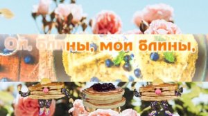 Ой, блины, мои блины 💁🏻♂️🥞 (YuriY FiguroF sings 🎧stereo)