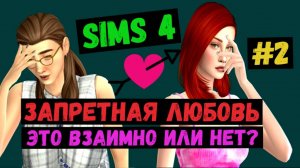 Взаимно или нет? / Запретная любовь / Симс 4 / Sims 4 / Летсплей / Gameplay / #2