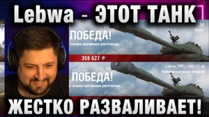 Lebwa ★ ЭТОТ ТАНК ЖЕСТКО РАЗВАЛИВАЕТ!