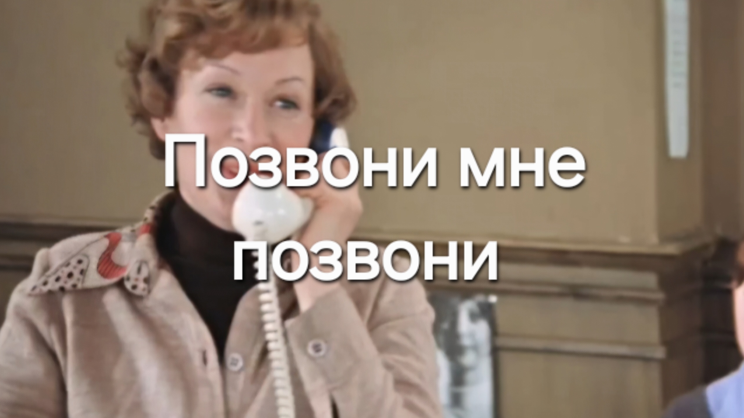 Позвони мне позвони