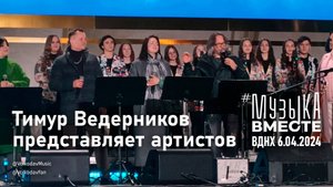 Тимур Ведерников представляет участников концерта "Песни великой страны" #МузыкаВместе #вднх