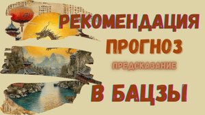 БАЦЗЫ: ПРЕДСКАЗАНИЕ, ПРОГНОЗ или РЕКОМЕНДАЦИЯ?