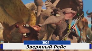 Звериный Рейс Трейлер