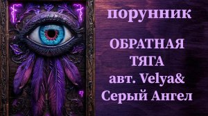 ОБРАТНАЯ ТЯГА авт. Velya&Серый Ангел #руны #порунник #чистка #мощная #свозвратом