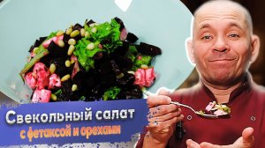 Свекольный салат с фетаксой и орехами и ароматной заправкой