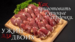 Как приготовить куриные сердечки.