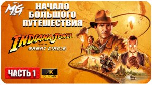 Indiana Jones And The Great Circle ► Начало Большого и Яркого Путешествия ► Часть 1