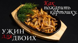 Как пожарить картошку.