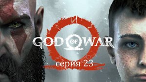 Прохождение игры God of War («Бог войны» 2018) серия 23