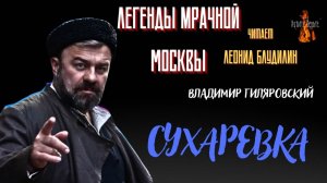 Легенды Мрачной Москвы: СУХАРЕВКА (автор: Владимир Гиляровский). Чит. Леонид Блудилин