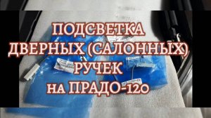 Установка (салонной) подсветки ручек дверей на ПРАДО-120