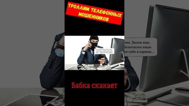 Телефонное мошенничество.Бабка скакает