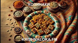 Козинаки своими руками: сладость жизни в каждом кусочке. Ирина Тимченко