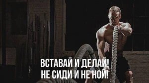 Встань и делай уже сейчас